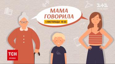 "Мама говорила" | ТСН покаже спецпроєкт про поради старшого покоління