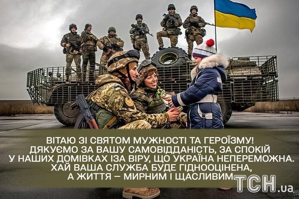 Привітання з Днем ЗСУ / © ТСН