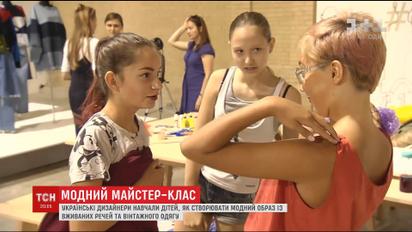 В Художественном Арсенале дизайнеры научили детей создавать модный образ с подержанных вещей