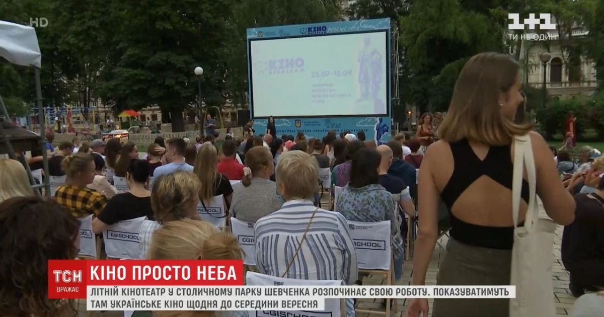 У столичному парку Шевченка стартував кіновернісаж із безкоштовними показами
