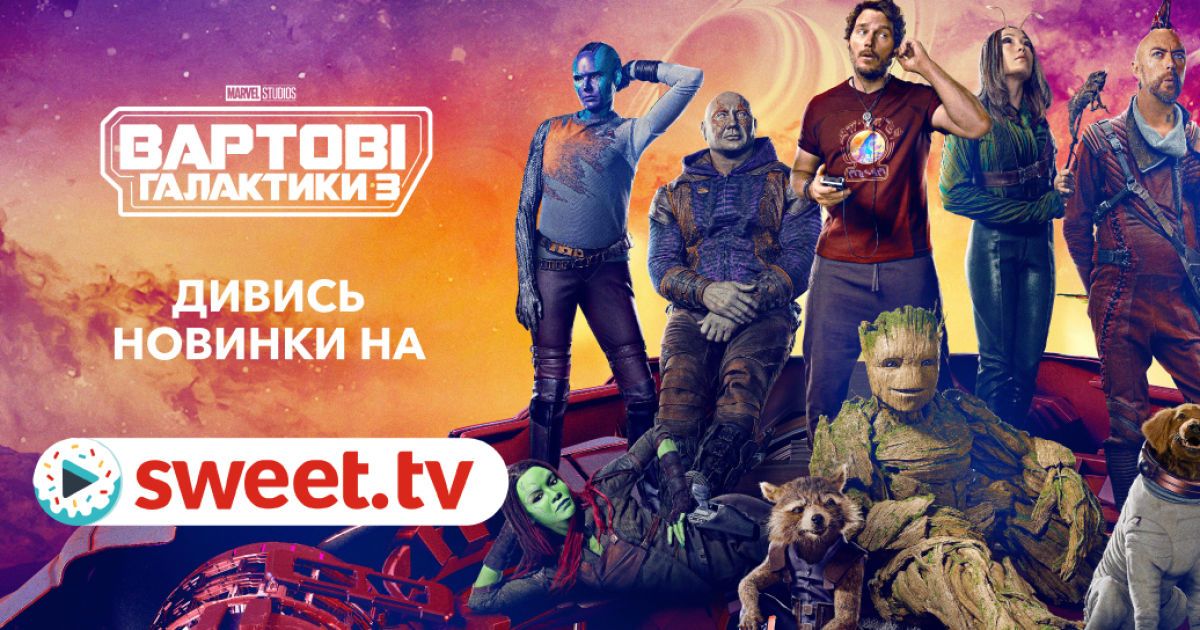 Найочікуваніший фільм Marvel «Вартові Галактики 3» доступний на SWEET.TV. Як фільми переходять з категорії платних стрічок у підписку SWEET.TV