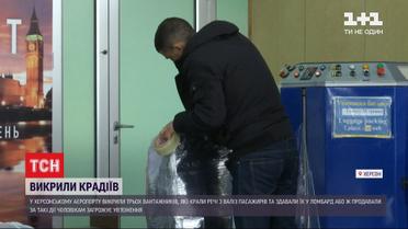 В аэропорту Херсона задержали грузчиков, которые воровали вещи из чемоданов пассажиров