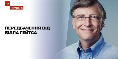 Оптимізм Білла Ґейтса: який прогноз зробив засновник "Майкрософта" на 2021 рік