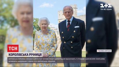 Королева Елизавета и ее супруг принц Филипп отмечают 73-ю годовщину со дня свадьбы