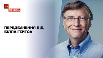 Оптимизм Билла Гейтса: какой прогноз сделал основатель "Майкрософта" на 2021