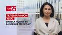 Телемарафон | Випуск ТСН 19:00 за 24 червня 2022 року