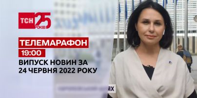 Телемарафон | Випуск ТСН 19:00 за 24 червня 2022 року