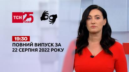Новини України та світу | Випуск ТСН 19:30 за 22 серпня 2022 року (на жестовій мові)