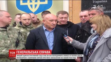 Вищий адмінсуд прийняв рішення щодо позову звільненого генерала Хижого