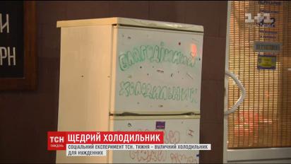 Благодійний холодильник: результати соціального експерименту ТСН