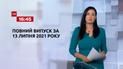Новини України та світу | Випуск ТСН.16:45 за 13 липня 2021 року (повна версія)