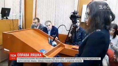 Буцегарні уникнув: суд відхилив прохання прокуратури про тримання Олега Ляшка під вартою
