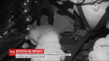 Двоє бійців АТО загинули під час обстрілу Кримського