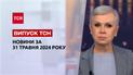 ТСН за 31 мая 2024 года Полный выпуск новостей