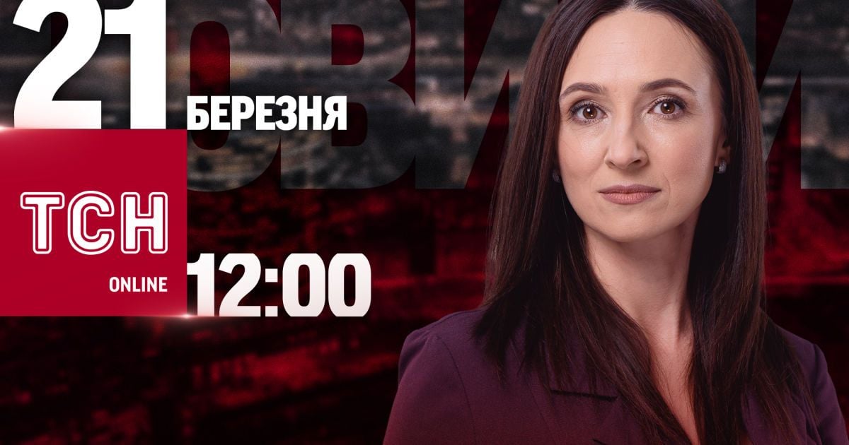Новини ТСН онлайн: 12:00 21 березня. Ракетна атака на Київ та масова аварія  у Львові