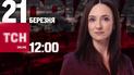 Новости ТСН онлайн: 12:00 21 марта. Ракетная атака на Киев и массовая авария во Львове