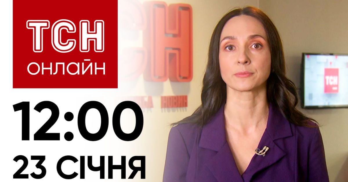 Новини ТСН онлайн: 23 січня, 12:00. Наслідки ракетної атаки, Гринкевич-син у СІЗО, магнітна буря