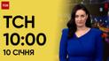 ТСН 10:00 за 10 січня 2024 року | Повний випуск новин