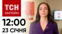 Новости ТСН онлайн: 23 января, 12:00. Последствия ракетной атаки, Гринкевич-сын в СИЗО
