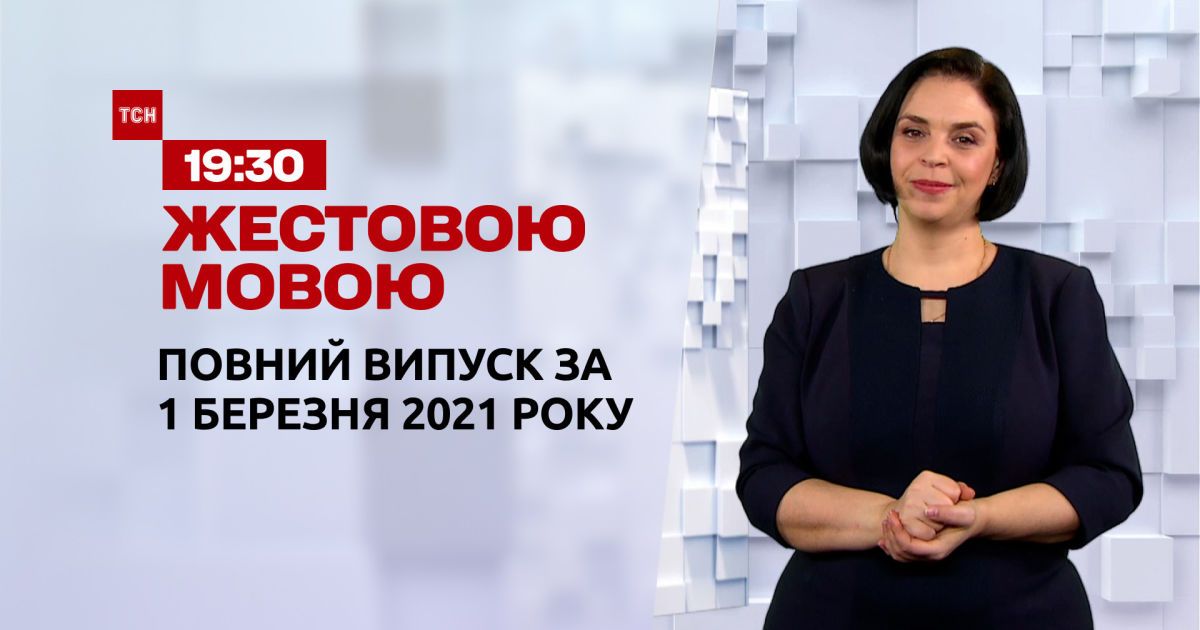 Video Novini Ukrayini Ta Svitu Vipusk Tsn 19 30 Za 1 Bereznya 2021 Roku Povna Versiya Zhestovoyu Movoyu Storinka Video