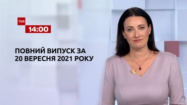 Новости Украины и мира онлайн | Выпуск ТСН.14:00 за 20 сентября 2021 года (полная версия)