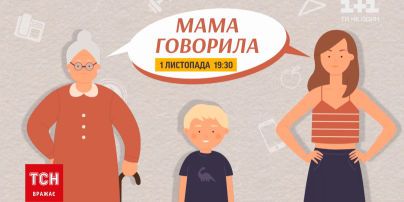 "Мама говорила" | ТСН покажет спецпроект о советах старшего поколения