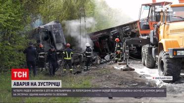Новини України: у Хмельницькій області лобове зіткнення призвело до загибелі чотирьох людей