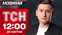 ТСН новости 12:00 29 апреля. Гибель ребенка! ДТП с украинцами в Польше!