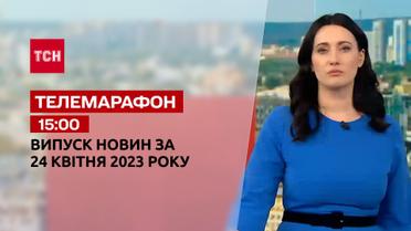 Новости ТСН 15:00 за 24 апреля 2023 года | Новости Украины