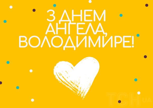 С днем ангела Владимира / © ТСН.ua