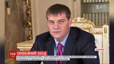 В Запорожье взяли под стражу бизнесмена Евгения Анисимова