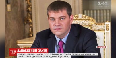 В Запорожье взяли под стражу бизнесмена Евгения Анисимова