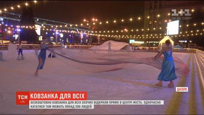В центре Днепра открыли бесплатный каток