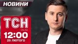 ТСН новини 12:00 25 лютого. Комбінована атака! Домовленість Макрона і Трампа! І небезпечне повітря