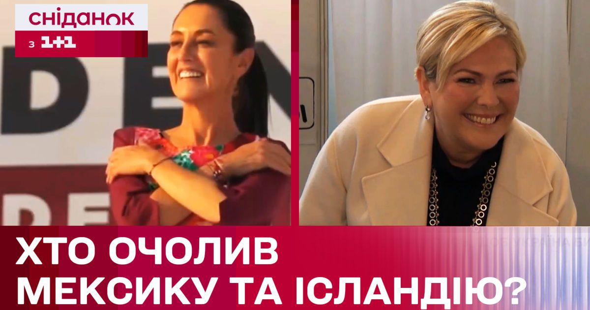 Нові президентки Мексики та Ісландії: що відомо про Клаудію Шейнбаум та Халлу Томасдоттір