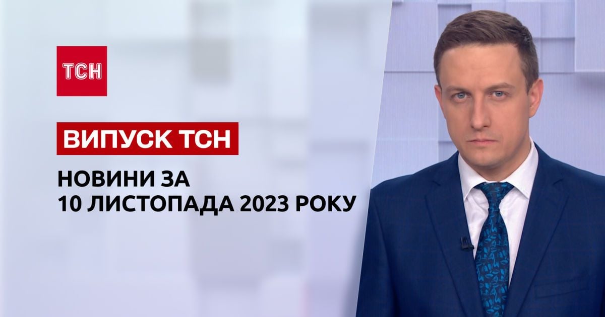 ТСН за 10 листопада 2023 року | Повний випуск новин