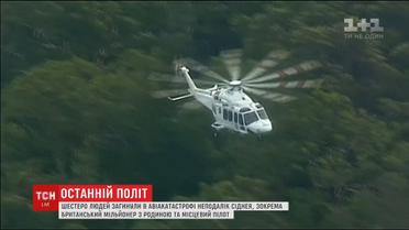 Последний отпуск. Семья британского миллионера погибла в авиакатастрофе неподалеку Сиднея