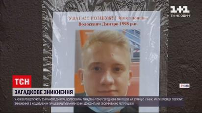Новини України: у Києві розшукують 23-річного Дмитра Волосевича