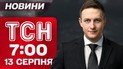 ТСН 7:00 новости 13 августа. РФ делает рабов из КНДРовцев. В СМИ слили детали встречи Трампа и Путина