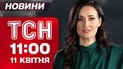 ТСН 11:00 новини 11 квітня. Історичні вибори в Угорщині! Попередження від ДСНС на Великдень!