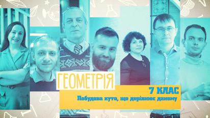 7 клас. Геометрія. Побудова кута, що дорівнює даному. 4 тиждень, вт