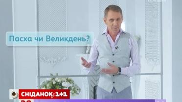 Експрес-урок української мови. Пасха чи Великдень