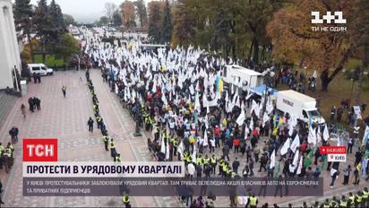 Протести в урядовому кварталі: чого вимагають підприємці та власники "євроблях"