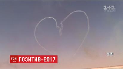 Вспомнить все: чем запомнился 2017 год