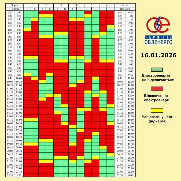 График отключения света в Черниговской области 16 января