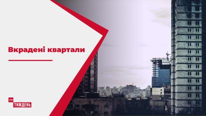 Вкрадені квартали: як захищають своє право на житло обдурені аферистами люди