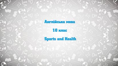 10 класс. Английский язык. Спорт и здоровье. 2 неделя, чт