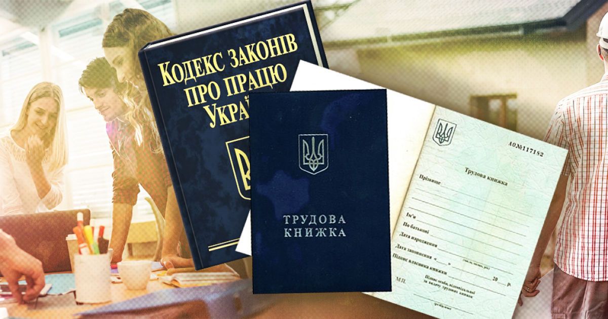 Новий Трудовий кодекс: головні плюси та мінуси