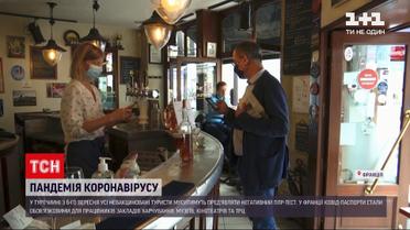 Новини світу: Туреччина та Франція запроваджують обмеження для невакцинованих туристів та громадян