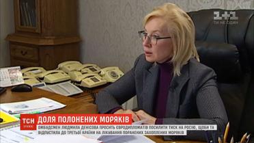 Денісова вимагає від РФ передати поранених моряків нейтральним країнам